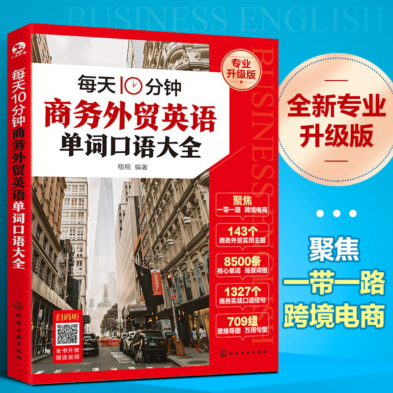 每天10分钟商务外贸英语单词口语大全 专业升级版 化学工业出版社 梧桐 编 每天10分钟商务外贸英语 行业/职业英语G,淘宝优惠券,粉丝福利购,淘宝优惠卷