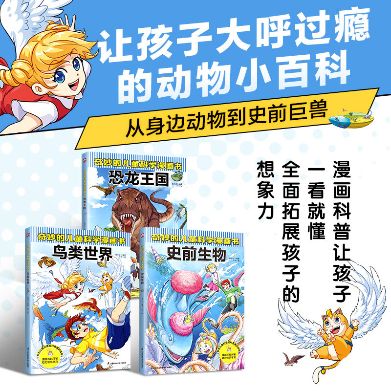奇妙的儿童科学漫画书:恐龙王国+史前生物+鸟类世界(全3册) 江苏凤凰科学技术出版社 叁川上 编 介于 绘 科普百科QG,淘宝优惠券,粉丝福利购,淘宝优惠卷