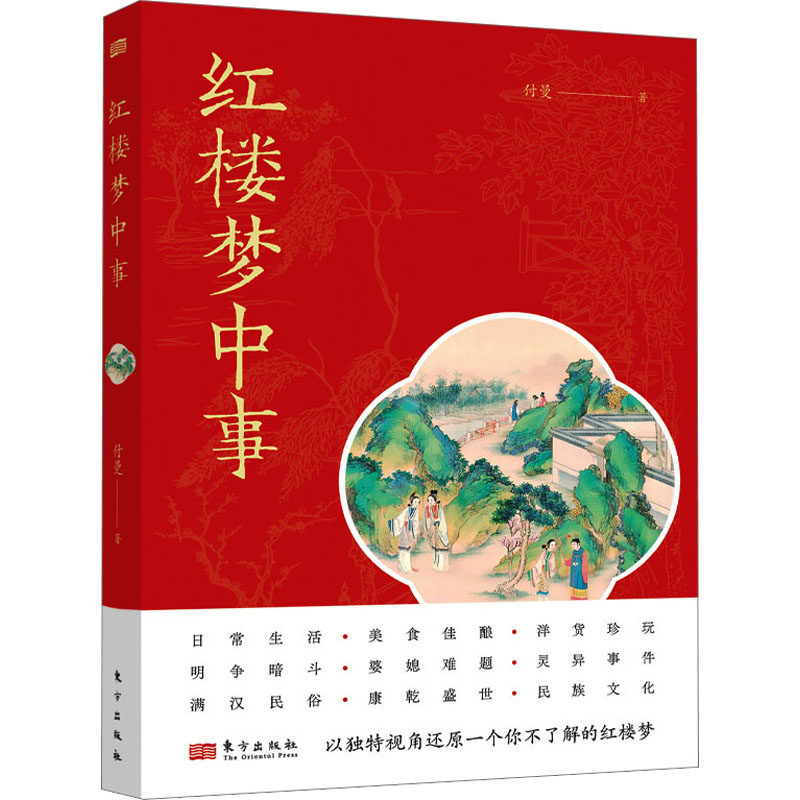 红楼梦中事 东方出版社 付曼 著 文学理论/文学评论与研究QG,淘宝优惠券,粉丝福利购,淘宝优惠卷