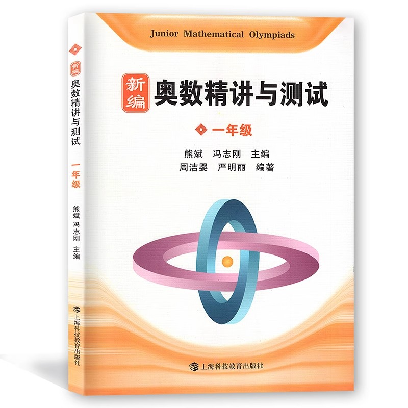 新编奥数精讲与测试1年级奥数精讲精练全面解析奥数教程能力训练与能力提高小学生课外水平提高举一反三天天练上海科技教育出版社 - 图3