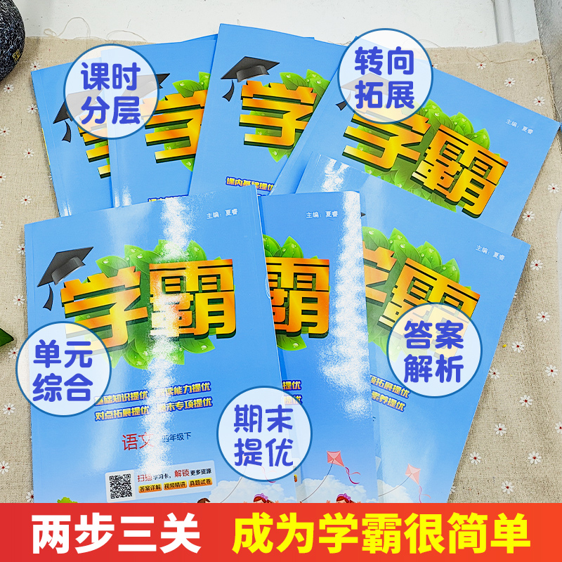 江苏专用】2024春小学学霸一二年级上三年级四4五5六6上册语文数学英语人教版苏教版练习册教材专项提优大试卷课时作业本同步训练 - 图1