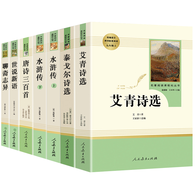 艾青诗选和水浒传原著必读正版完整版人民教育出版社青少年版九年级上册名著课外书人教版初中生全套九上初三课外阅读书籍世说新语 - 图3