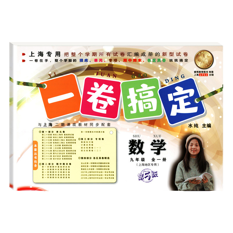 2025一卷搞定数学9九年级全一册第6版沪教版上海中学初中教材同步辅导测试卷同步课后作业摸底训练专项单元测试教辅