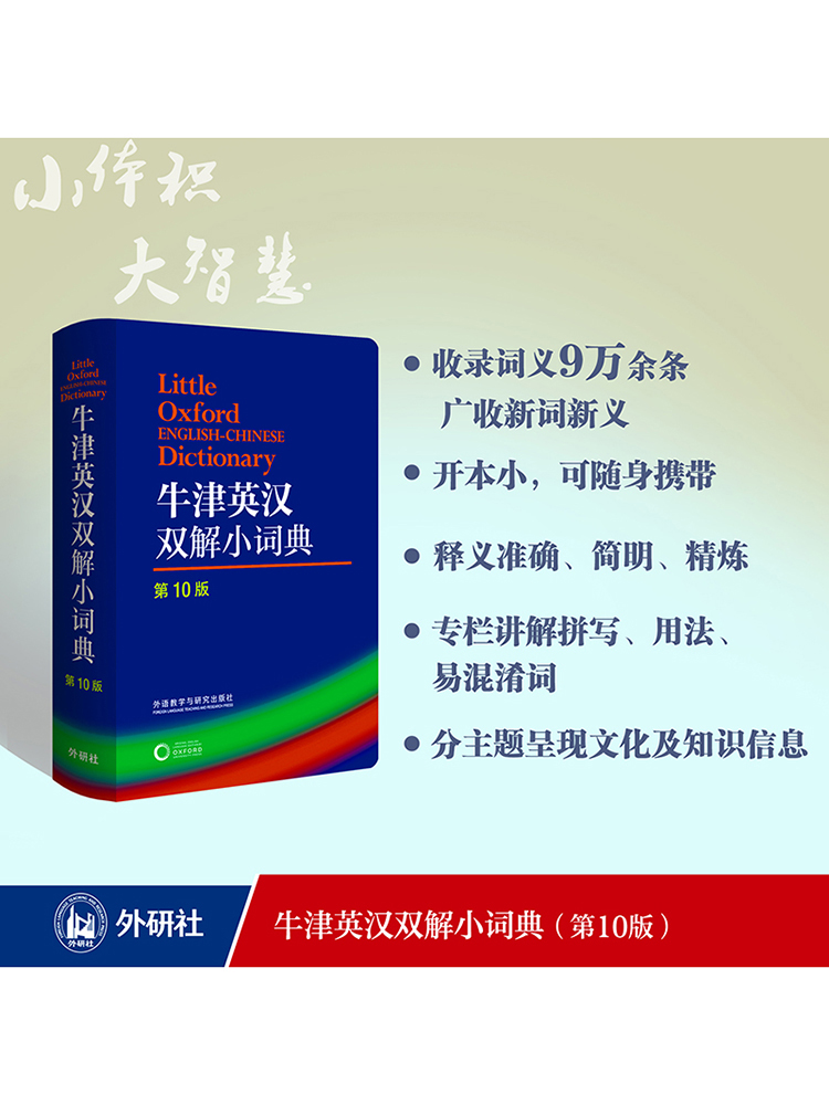 牛津英汉双解小词典 第10版 中小学生初中高中大学英汉双解小词典英语字典 牛津词典 英汉双解词典英语牛津词典英汉字典英语工具书 - 图0