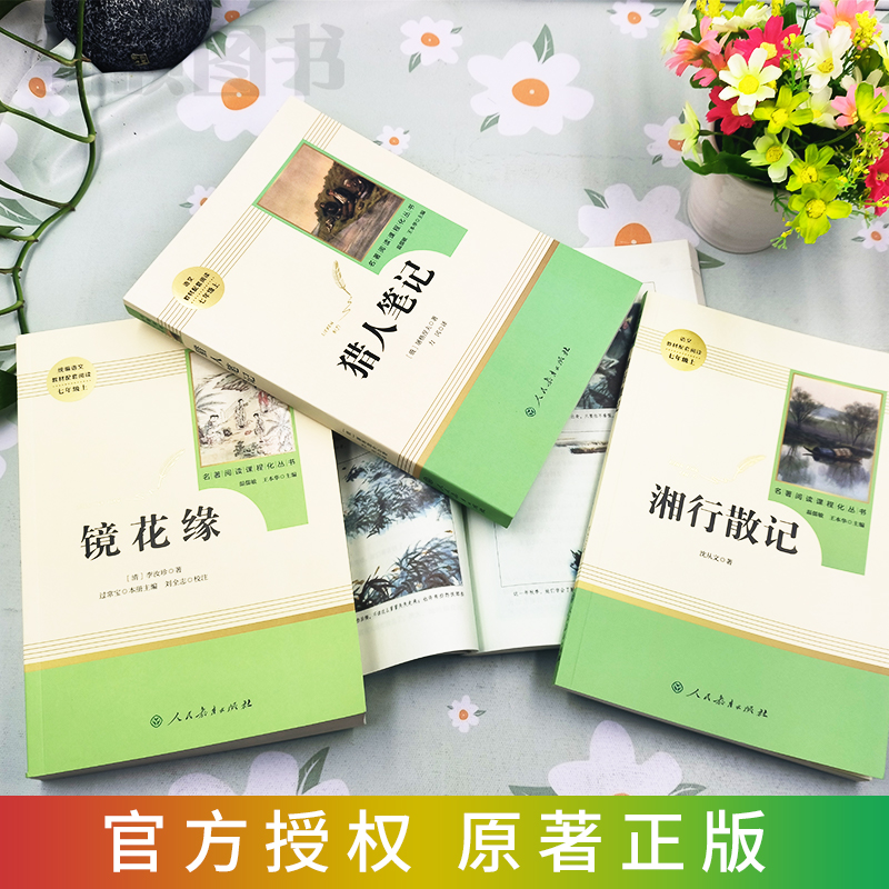 猎人笔记 镜花缘 湘行散记白洋淀纪事七年级上册阅读书目必读书人民教育出版社正版原著完整版初一课外阅读书籍青少年文学必读名著 - 图1