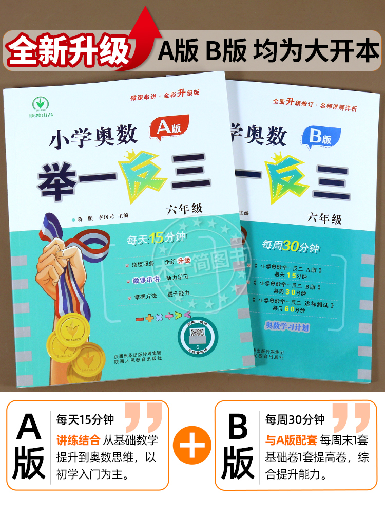 2024小学奥数举一反三6年级上下册A版B版人教六年级思维训练天天练奥数题课程专项训练全套书口算应用题数学同步练习册达标测试 - 图0