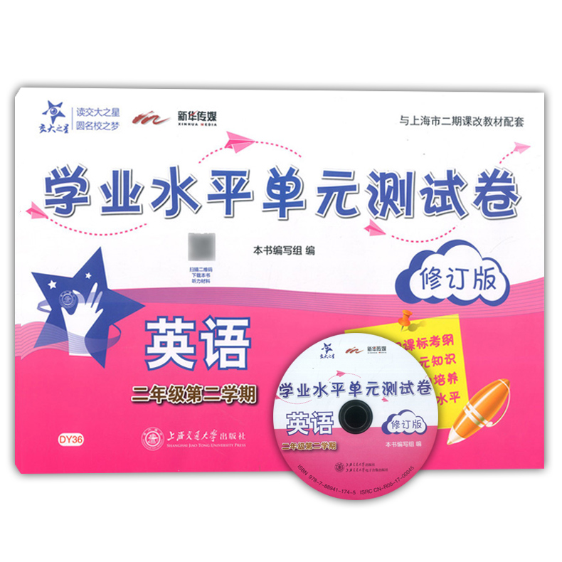 交大之星学业水平单元测试卷二年级下英语二年级第二学期2年级下修订版上海交通大学出版社上海小学教材配套使用课后练习 - 图3