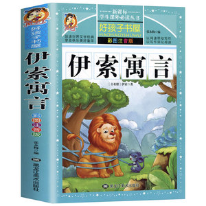 伊索寓言彩图注音版 