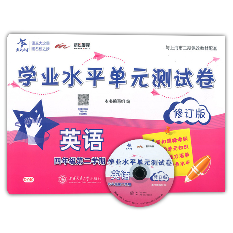 交大之星学业水平单元测试卷四年级下英语四年级第二学期4年级下修订版上海交通大学出版社上海小学教材配套使用课后练习 - 图3