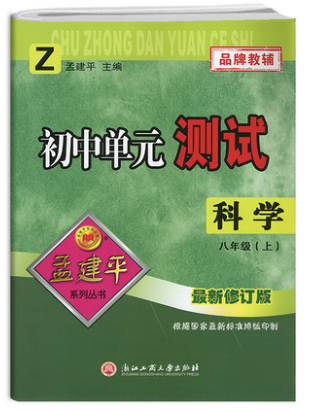 2022年孟建平初中单元测试八年级上册语文数学英语科学浙教版全套共4本8年级上课本同步配套练习期中期末测试卷作业本辅导书考试卷 - 图3