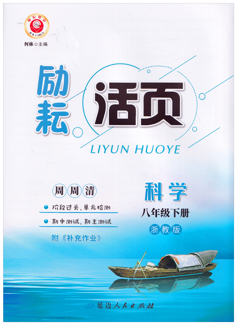 2023新版励耘活页八年级下册 数学科学 全套共2本 Z浙教版初中初二8年级下同步练习单元检测测试卷期中期末总复习新课时周周清训练 - 图0