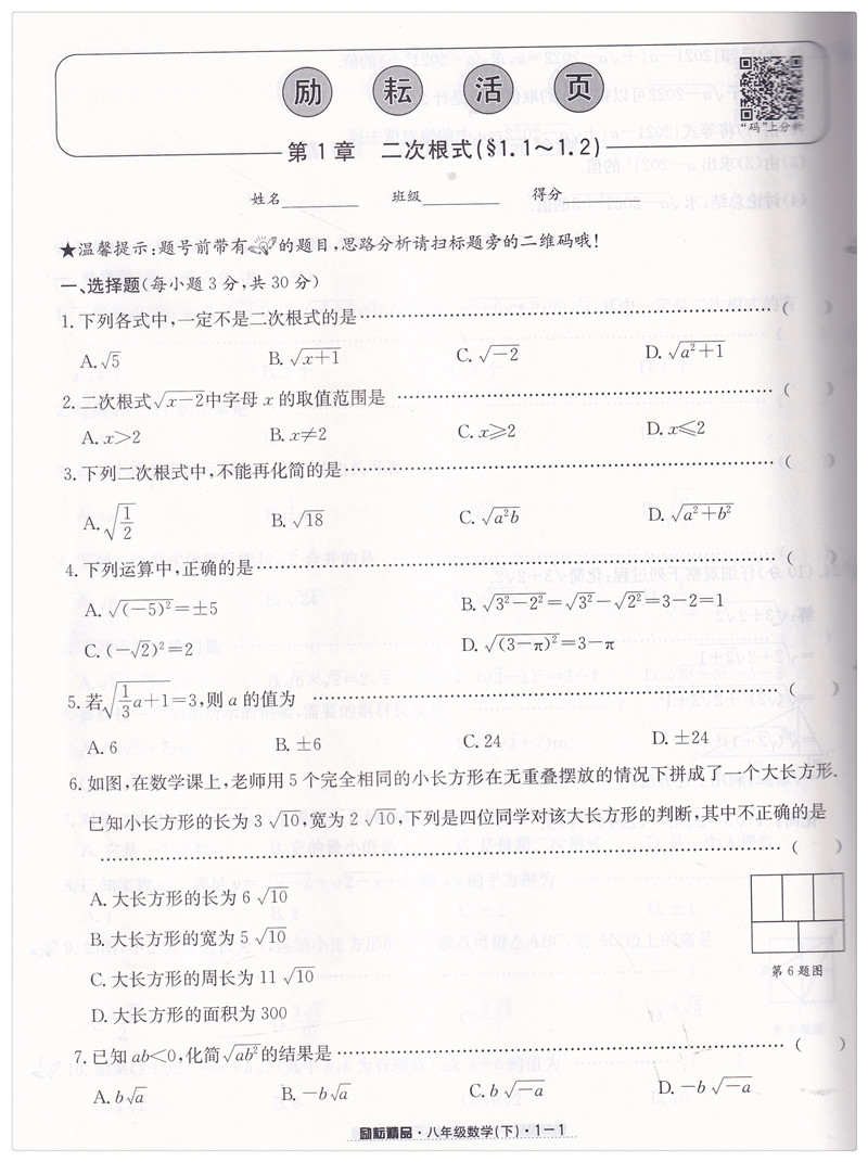 2022新版励耘活页八年级下册 数学浙教版Z初二8年级数学下同步练习册周周练单元同步检测卷期中期末测试卷总复习新课时周周清训练 - 图2