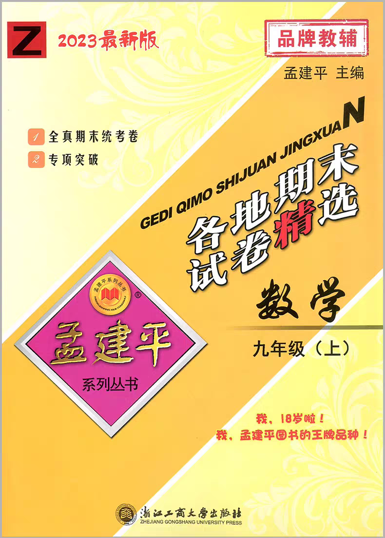 2023新版 孟建平各地期末试卷精选 九年级上册数学科学Z浙教版全套2本初三同步练习册初中测试题训练考试卷子资料9年级期末冲刺卷 - 图0