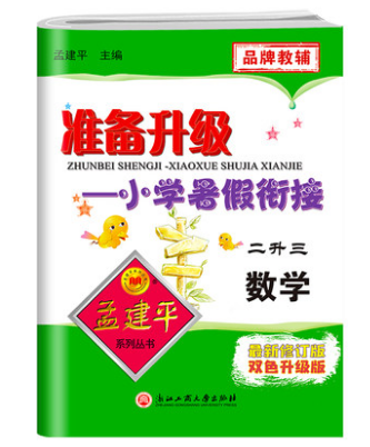 2021新孟建平准备升级小学语文数学暑假衔接二升三通用版 小学生2年级下册升3年级上册复习预习专项训练练习题册暑假班教材作业本 - 图2