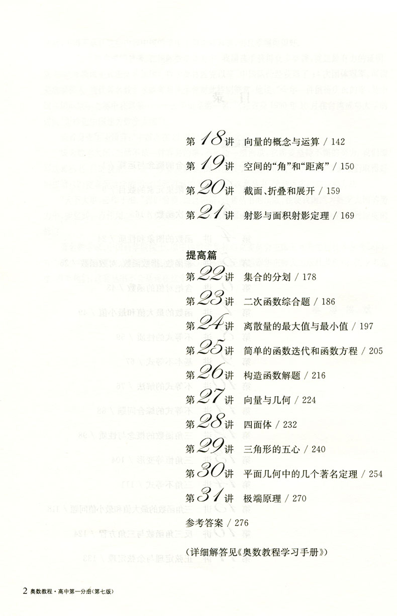 奥数教程高中第一分册第七版高一年级数学奥林匹克竞赛备赛教材教辅高一1年级奥数教材竞赛教程华东师范大学出版社-图1