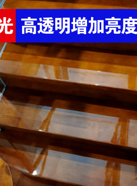 实木楼梯贴膜透明保护膜大理石岩板踏步台阶防滑自粘楼梯水晶膜