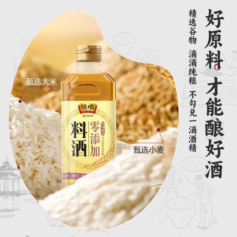 【清仓】恒顺零添加料酒800ml*3瓶粮食酿造家用炒菜烹调去腥调味 - 图3