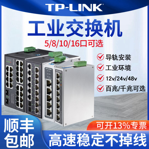 tplink工业交换机以太网8口5五4八小POE供电导轨式12V24光纤路由器网络转换器tl-sf1005百兆千兆级网管16普联-图0