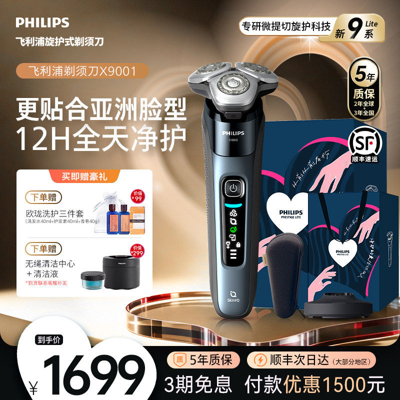 【520礼物】飞利浦男士电动剃须刀旋护新9系刮胡刀官方正品X9001
