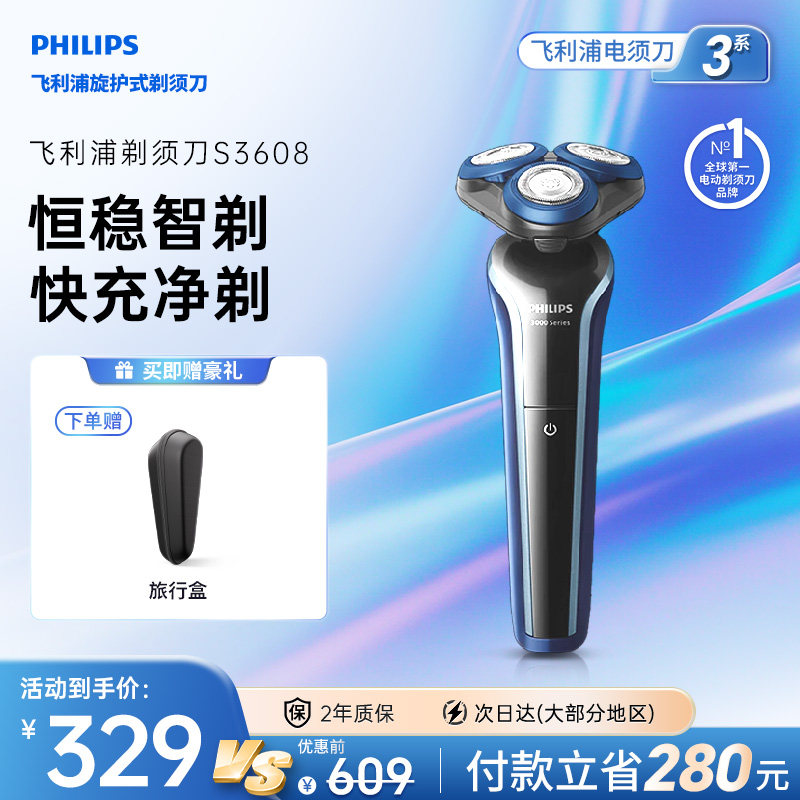 【520礼物】飞利浦男士剃须刀官方旗舰正品电动刮胡须刀S3608快充