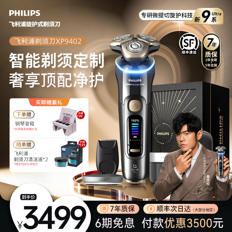 【520礼物】飞利浦男士电动剃须刀旋护新9系Ultra正品官方XP9402