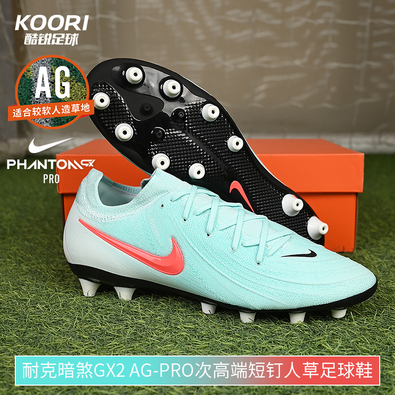酷锐足球耐克PHANTOM GX2 AG-Pro次高端短钉人草足球鞋FJ2582-300 - 图0