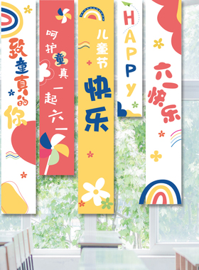 红利节庆挂布背景布六一装饰