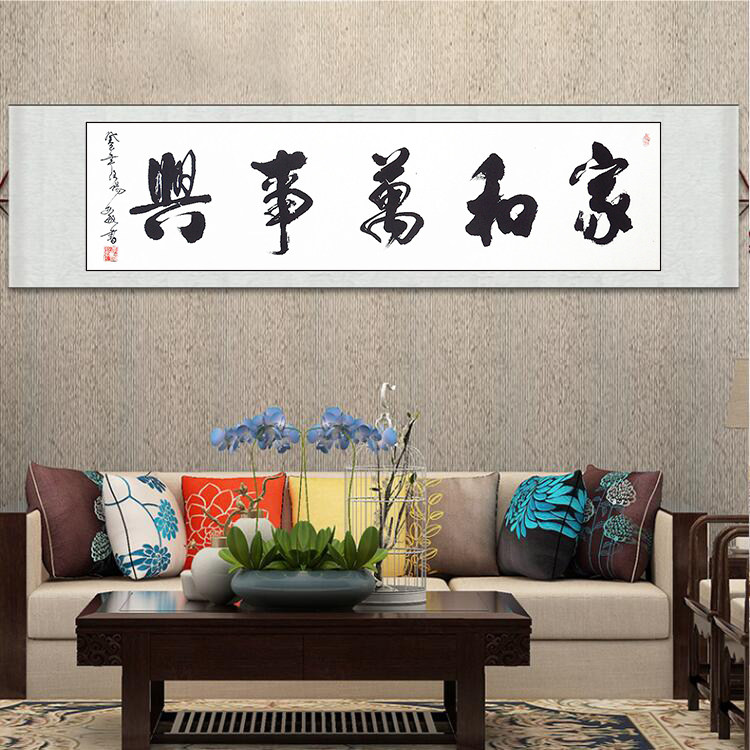 天道酬勤装裱字画装饰挂画家和万事兴书法作品真迹手写定制毛笔字_虎窝淘