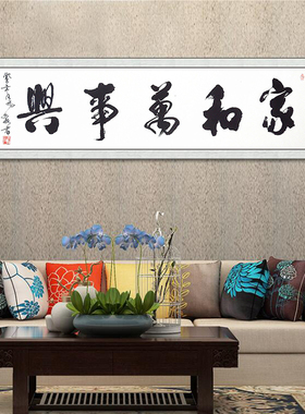 天道酬勤装裱字画装饰挂画家和万事兴书法作品真迹手写定制毛笔字