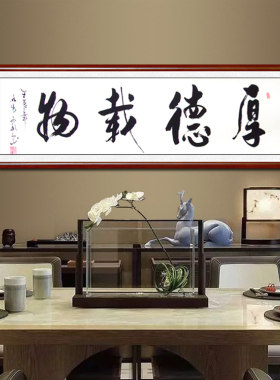 字画厚德载物书法作品带框装饰