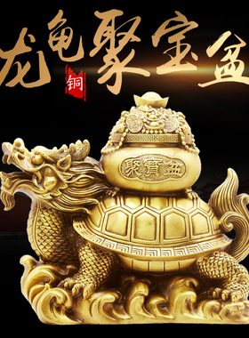 黄铜摆件龙头龟元宝装饰品