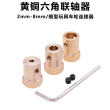 六角联轴器2 3 4/5/6/8mm黄铜45钢性Diy模型玩具车轮胎连接器12mm