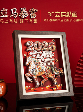 山城文创丨原创新年立马暴富3D剪纸相框摆件办公室客厅商务送礼