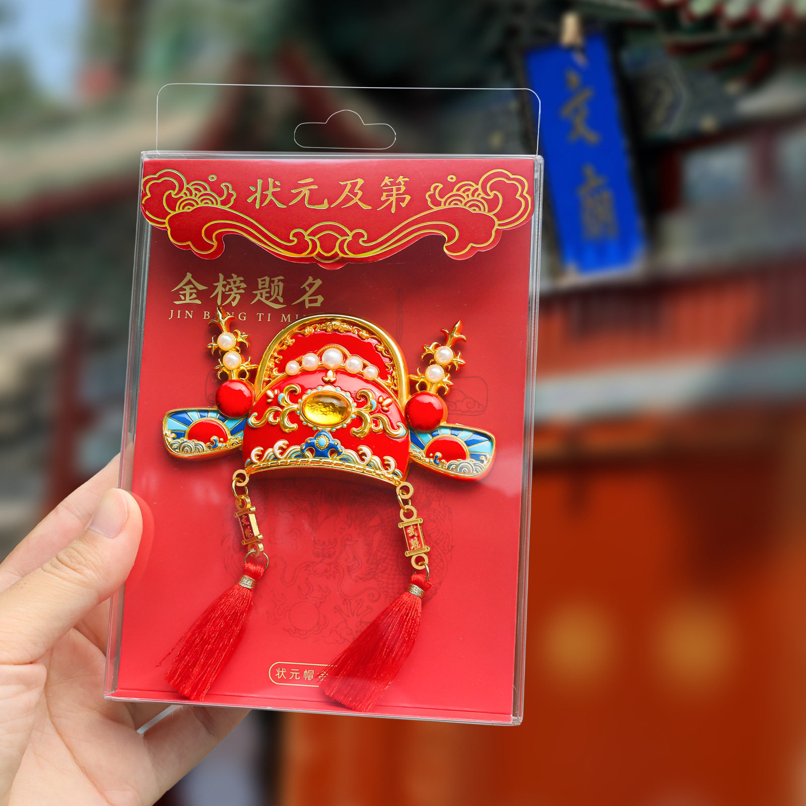 山城文创丨中国风金榜题名状元帽金属冰箱贴学生毕业礼物伴手礼,淘宝优惠券,粉丝福利购,淘宝优惠卷