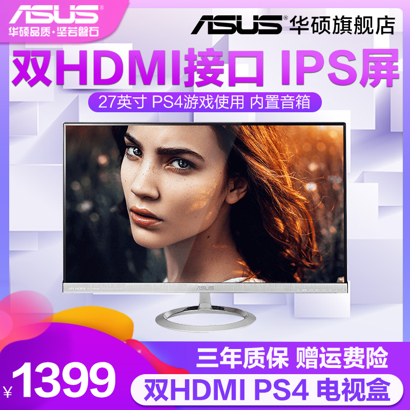 華碩MX279H 27英寸雙HDMI高清液晶PS4顯示器臺式電腦IPS遊戲螢幕