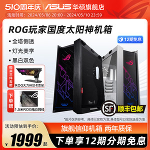 ROG玩家国度 GX601太阳神机箱全塔侧透华硕台式主机电脑水冷白色