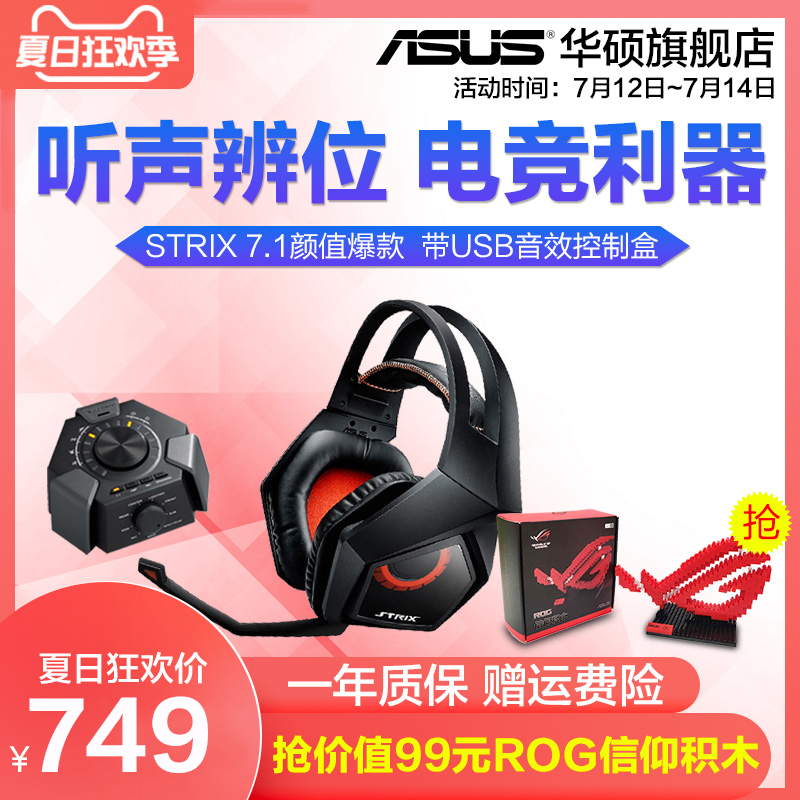 Asus/華碩STRIX 7.1猛禽家用電競頭戴式有線遊戲耳機USB音效卡臺式電腦聽聲辨位吃雞耳機帶麥