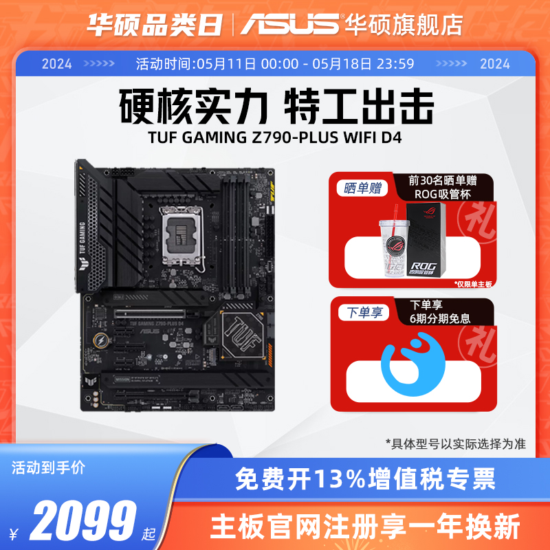 Asus/华硕TUF GAMING Z790-PLUS WIFI台式机电脑主板官方旗舰店 - 图0