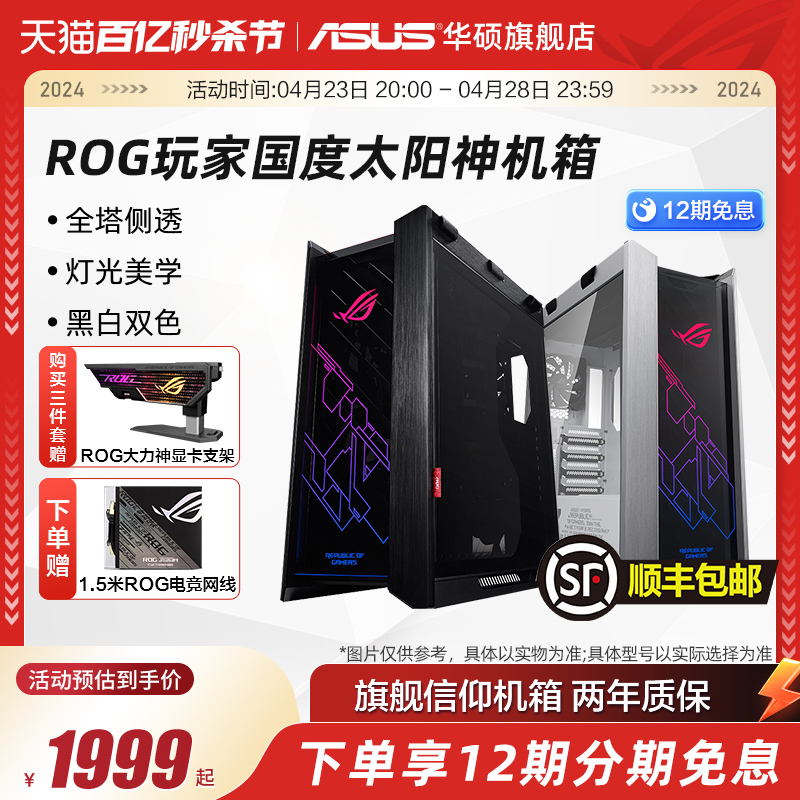 ROG玩家国度 GX601太阳神机箱全塔侧透华硕台式主机电脑水冷白色-图0