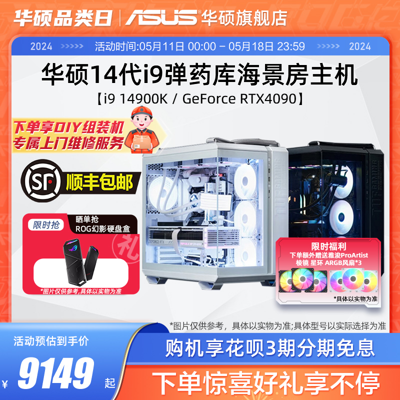 华硕弹药库系列主机DIY组装机i7-14700KF/i9-14900K/RTX4060Ti/4080S/4090显卡TUF全家桶台式电脑电竞海景房 - 图0