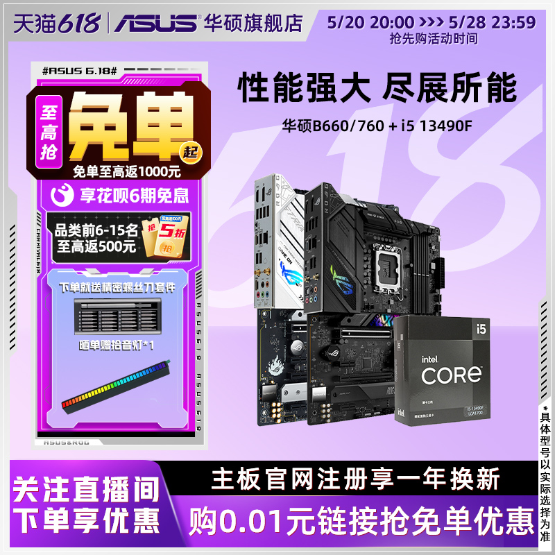 intel/英特尔i5 13490F华硕B760/B660电竞游戏主板CPU套装旗舰店 - 图0