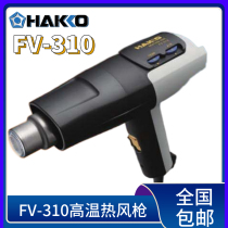 Japan HAKO White Light High-power Hot Wind Gun FV-310 Import Baking Paint Gun Cling Film Heat Shrink Film 1000W