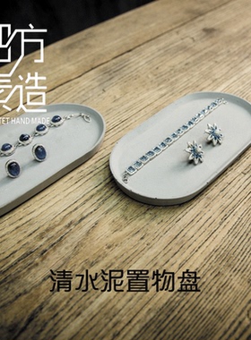 水泥花手工首饰化妆品拍照道托盘