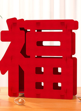 新年元旦装饰立体福字摆件超市