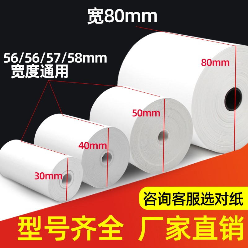 58mm thermal cash register paper 57x50 printing paper 打印纸 - 图0