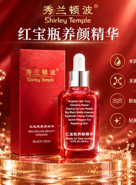 秀兰顿波红宝瓶养颜精华30ml 补水保湿浓缩精华改善肌肤