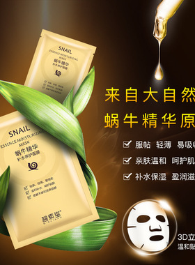 碧素堂蜗牛精华补水面膜