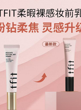 TFIT韩国妆前乳官方授权关注立减