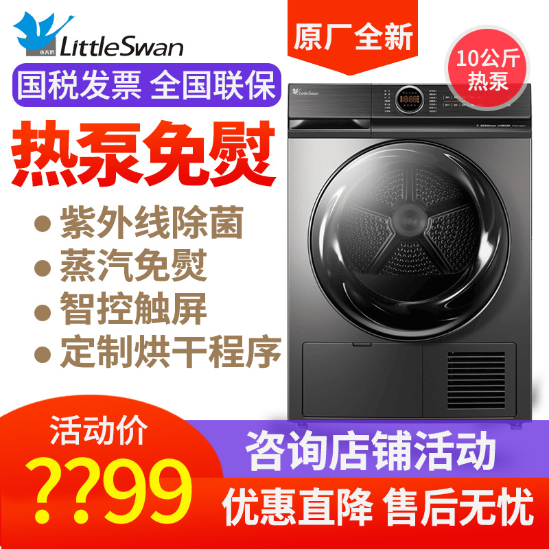 Littleswan/小天鹅TH100-H32Y10公斤滚筒烘干机热泵式干衣机36WT-图0