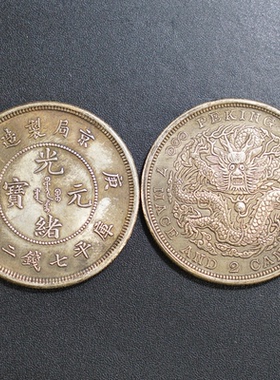 大头纪念收藏光绪京剧银圆元大清宣统广东双龙古钱龙币工艺品